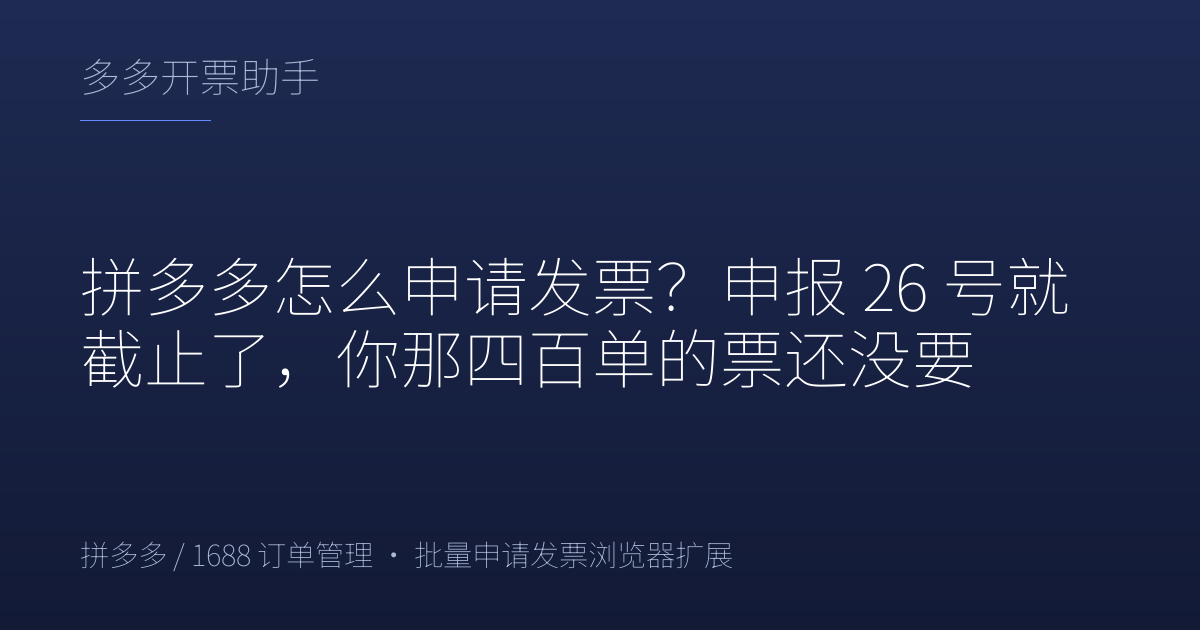 拼多多怎么申请发票？申报 26 号就截止了，你那四百单的票还没要