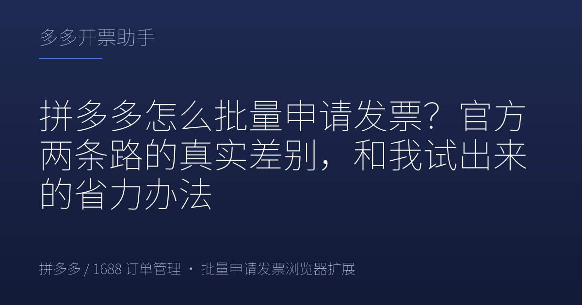 拼多多怎么批量申请发票？官方两条路的真实差别，和我试出来的省力办法