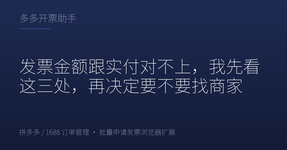 发票金额跟实付对不上，我先看这三处，再决定要不要找商家