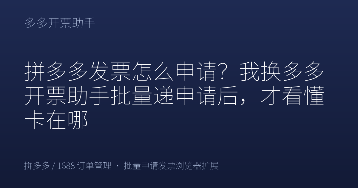 拼多多发票怎么申请？我换多多开票助手批量递申请后，才看懂卡在哪
