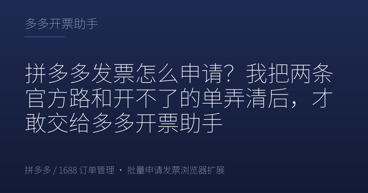 拼多多发票怎么申请？我把两条官方路和开不了的单弄清后，才敢交给多多开票助手