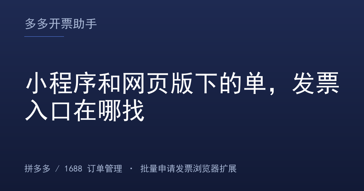 小程序和网页版下的单，发票入口在哪找