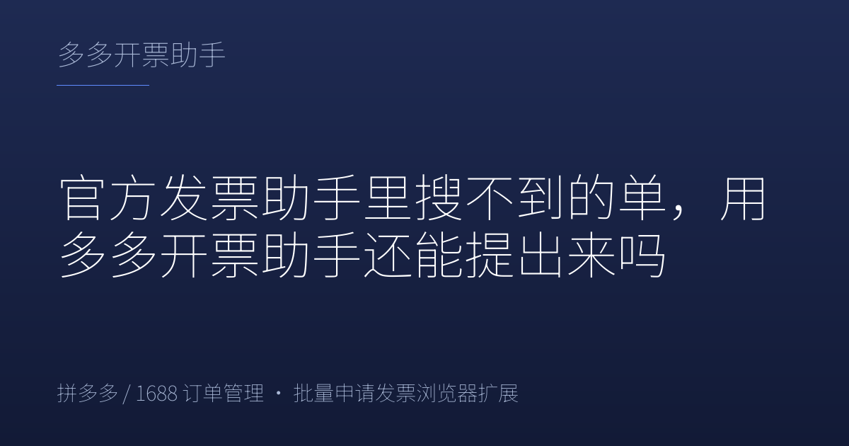 官方发票助手里搜不到的单，用多多开票助手还能提出来吗