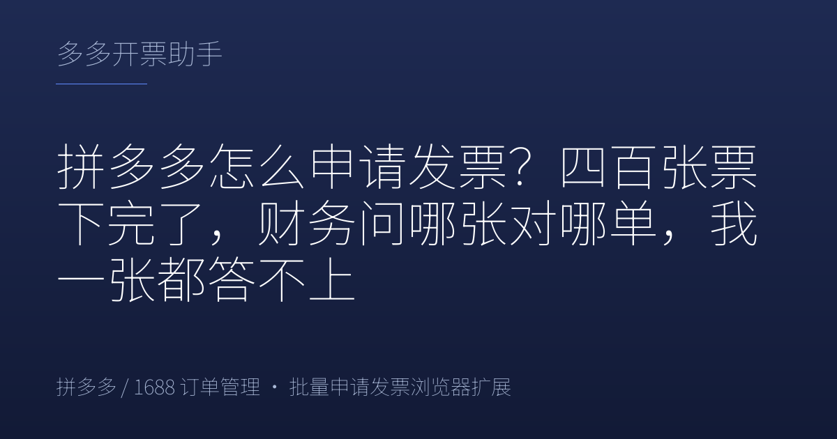 拼多多怎么申请发票？四百张票下完了，财务问哪张对哪单，我一张都答不上