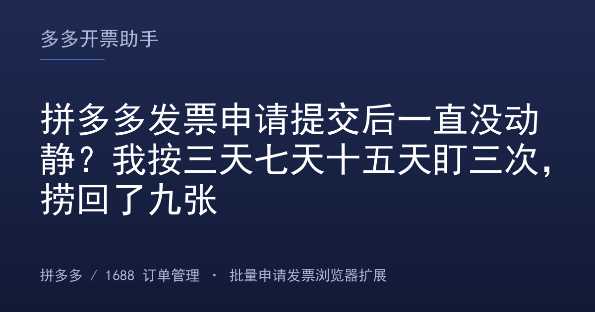 拼多多发票申请提交后一直没动静？我按三天七天十五天盯三次，捞回了九张