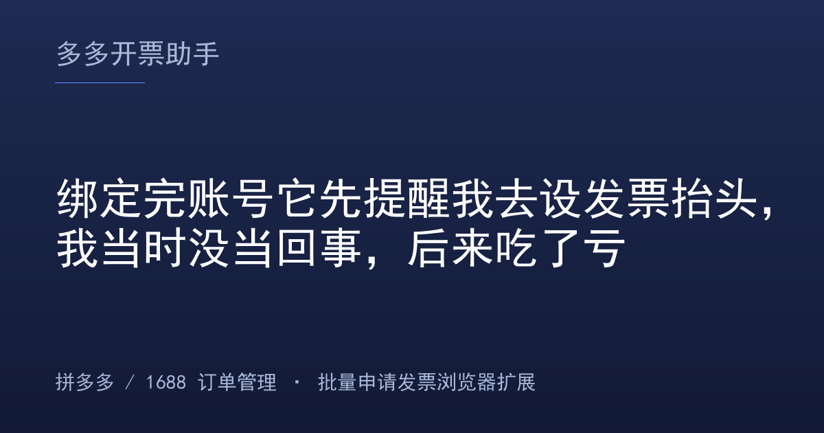 绑定完账号它先提醒我去设发票抬头，我当时没当回事，后来吃了亏