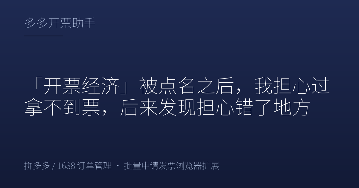 「开票经济」被点名之后，我担心过拿不到票，后来发现担心错了地方