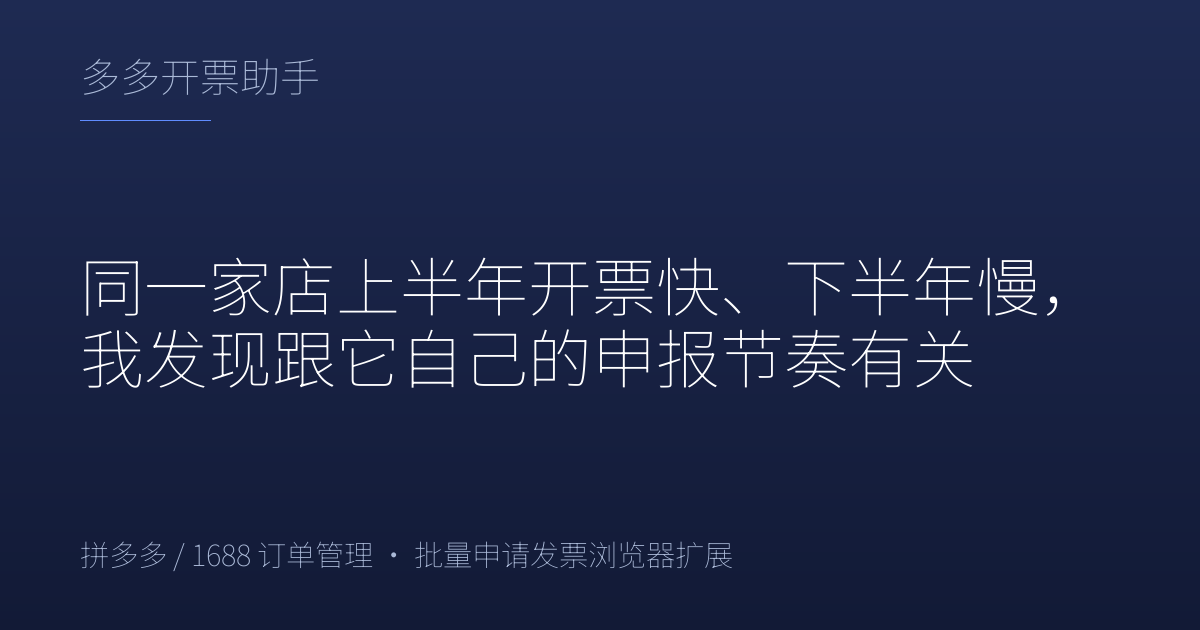 同一家店上半年开票快、下半年慢，我发现跟它自己的申报节奏有关