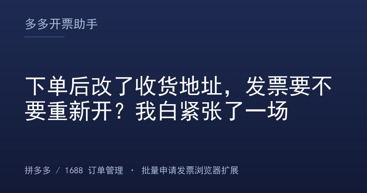 下单后改了收货地址，发票要不要重新开？我白紧张了一场