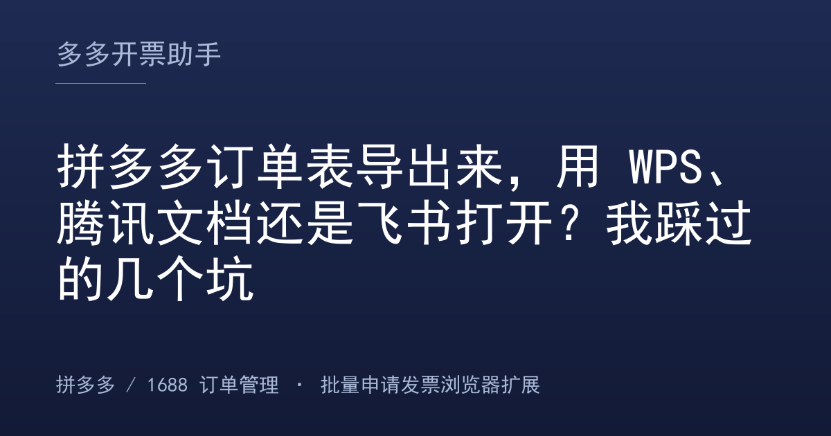 拼多多订单表导出来，用 WPS、腾讯文档还是飞书打开？我踩过的几个坑