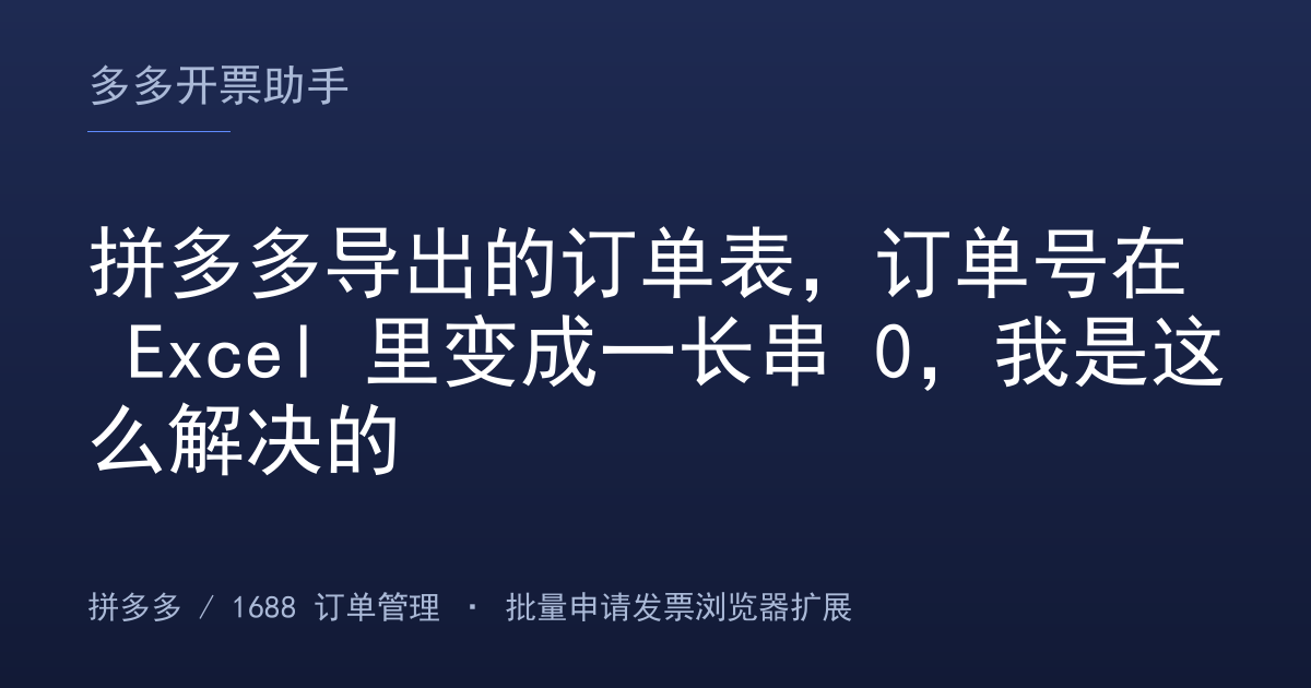 拼多多导出的订单表，订单号在 Excel 里变成一长串 0，我是这么解决的