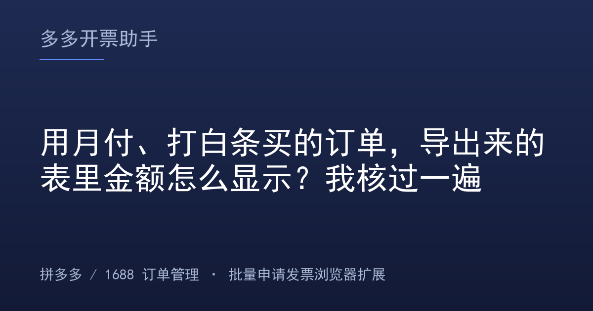 用月付、打白条买的订单，导出来的表里金额怎么显示？我核过一遍