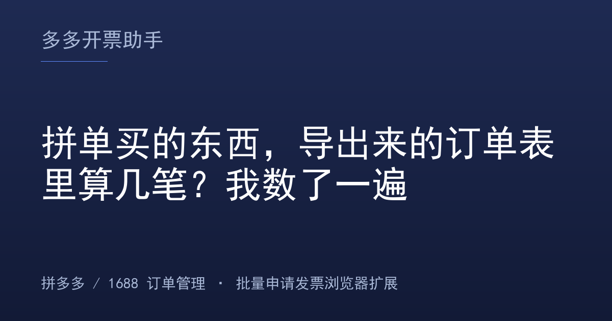 拼单买的东西，导出来的订单表里算几笔？我数了一遍