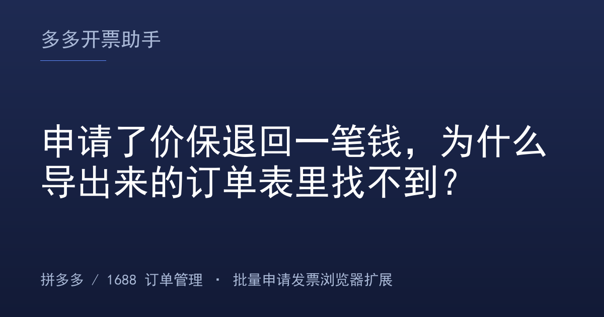 申请了价保退回一笔钱，为什么导出来的订单表里找不到？