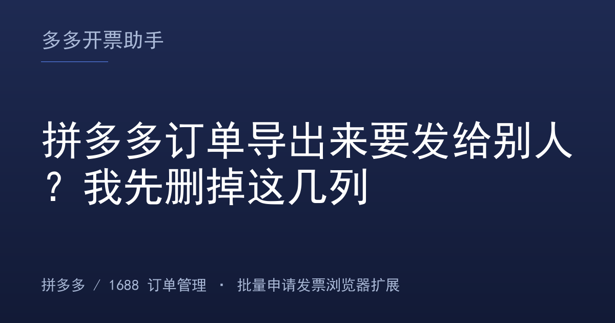 拼多多订单导出来要发给别人？我先删掉这几列