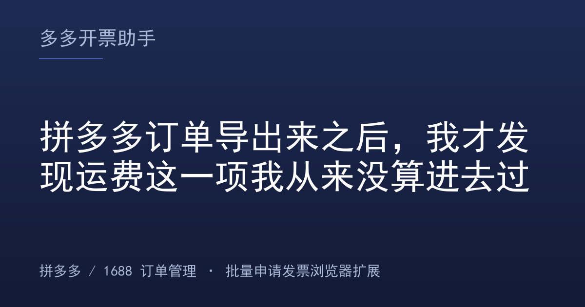拼多多订单导出来之后，我才发现运费这一项我从来没算进去过