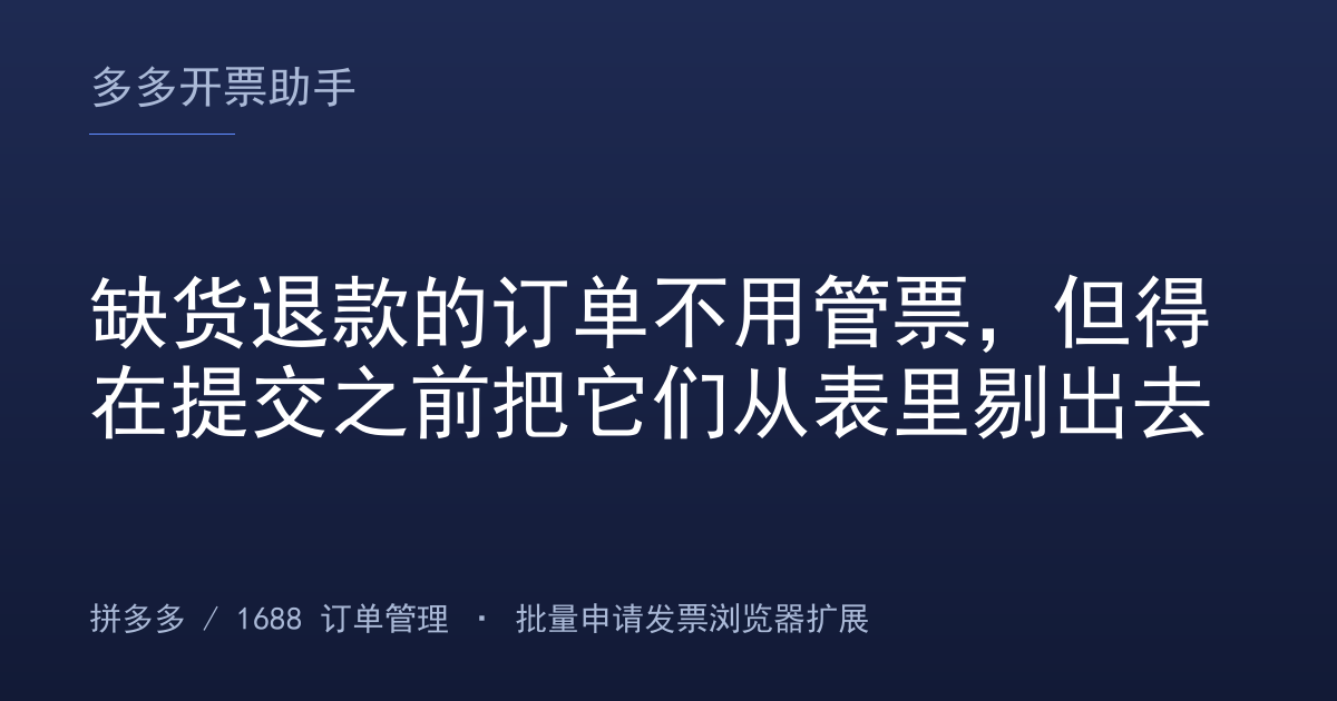 缺货退款的订单不用管票，但得在提交之前把它们从表里剔出去