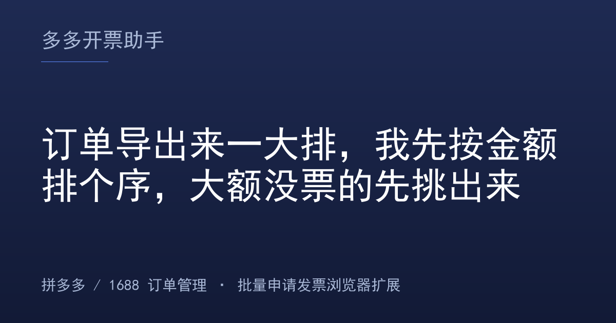 订单导出来一大排，我先按金额排个序，大额没票的先挑出来