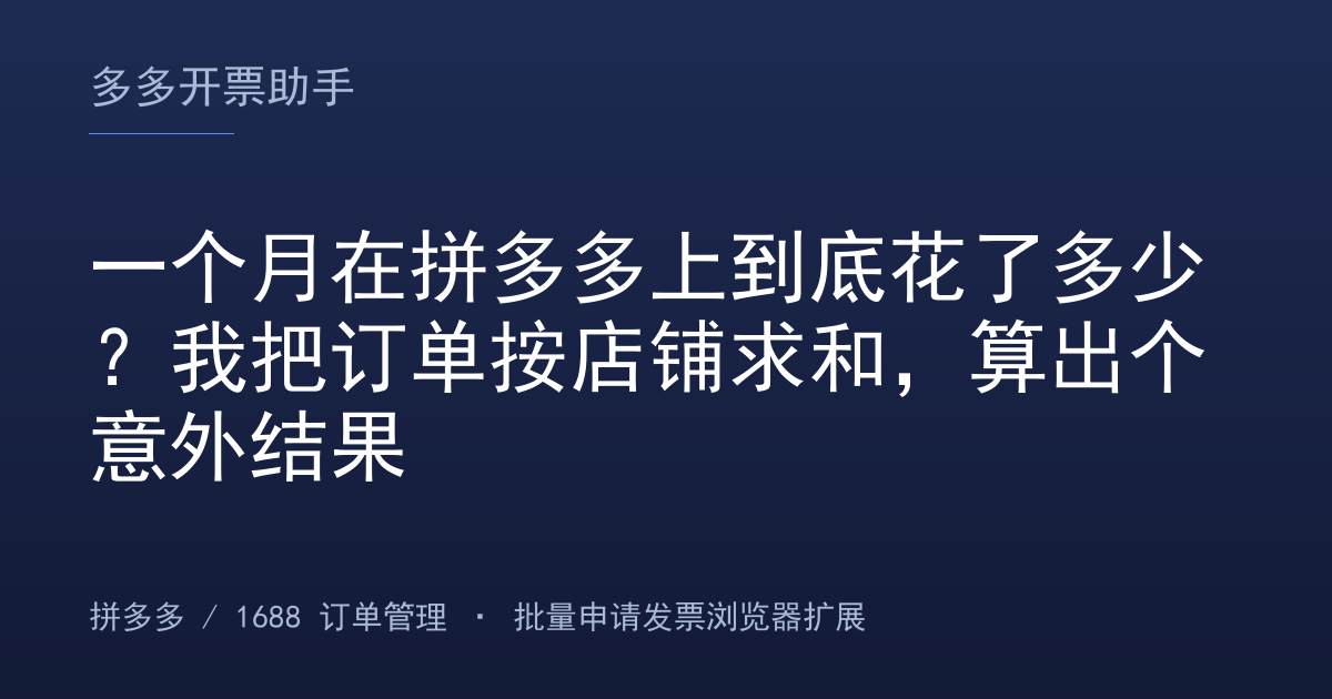 一个月在拼多多上到底花了多少？我把订单按店铺求和，算出个意外结果