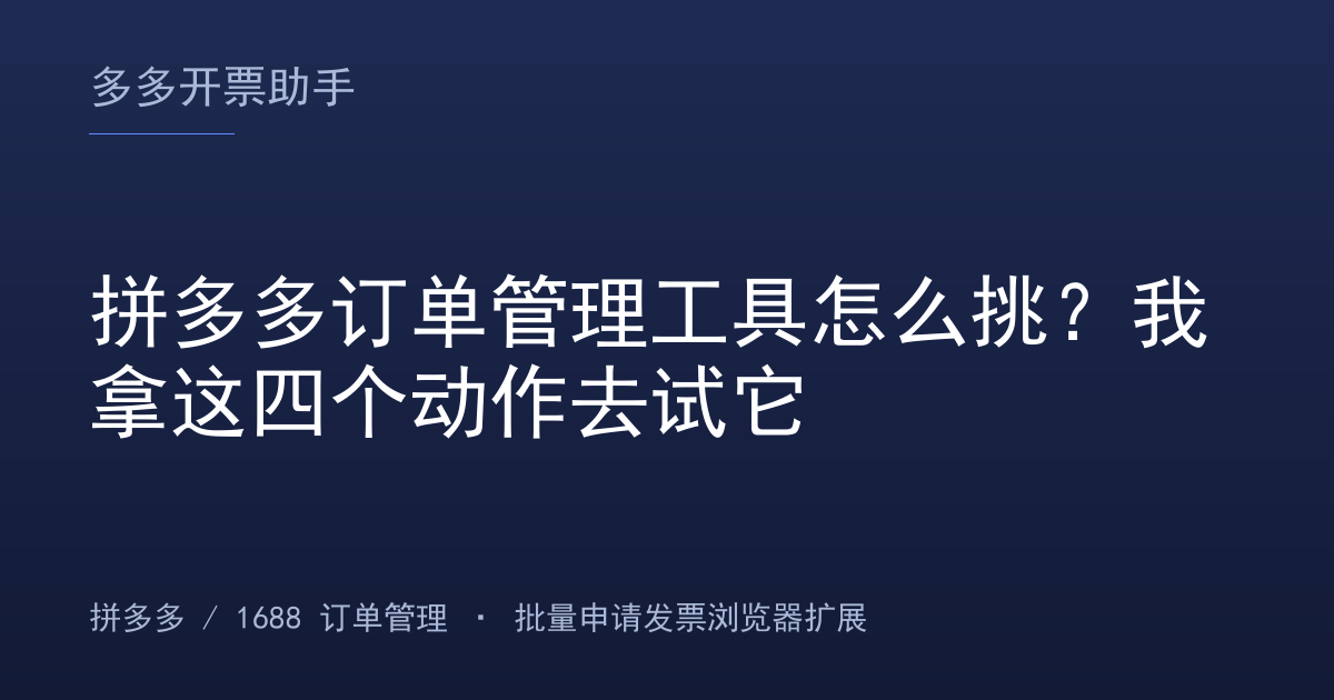 拼多多订单管理工具怎么挑？我拿这四个动作去试它