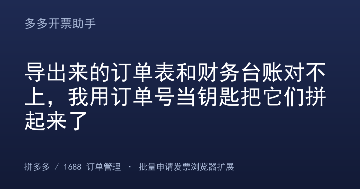 导出来的订单表和财务台账对不上，我用订单号当钥匙把它们拼起来了
