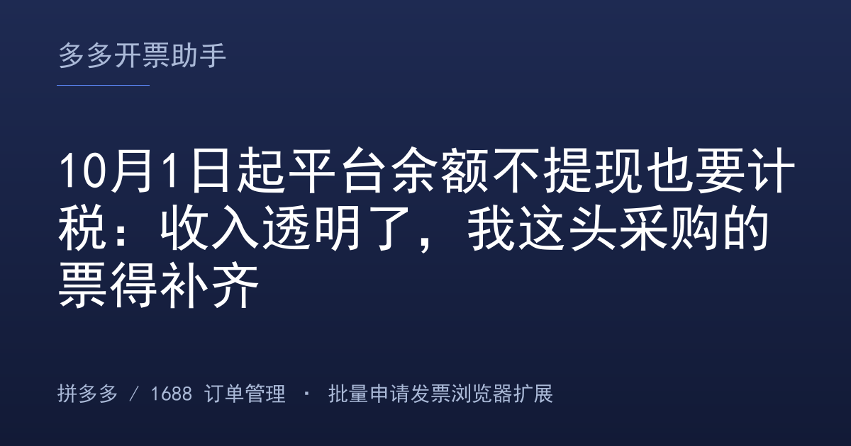 10月1日起平台余额不提现也要计税：收入透明了，我这头采购的票得补齐