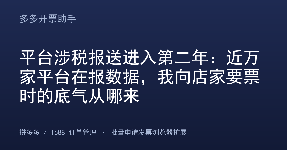 平台涉税报送进入第二年：近万家平台在报数据，我向店家要票时的底气从哪来