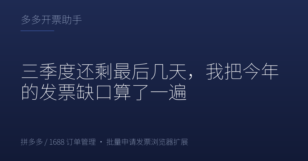 三季度还剩最后几天，我把今年的发票缺口算了一遍