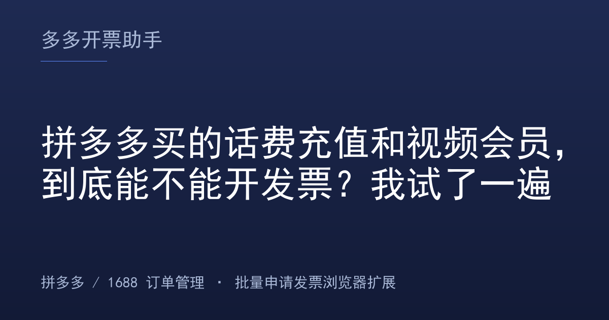 拼多多买的话费充值和视频会员，到底能不能开发票？我试了一遍