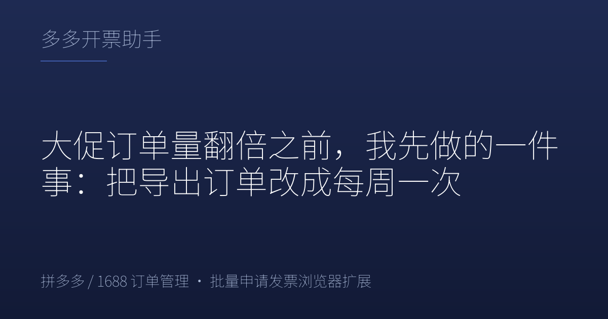 大促订单量翻倍之前，我先做的一件事：把导出订单改成每周一次
