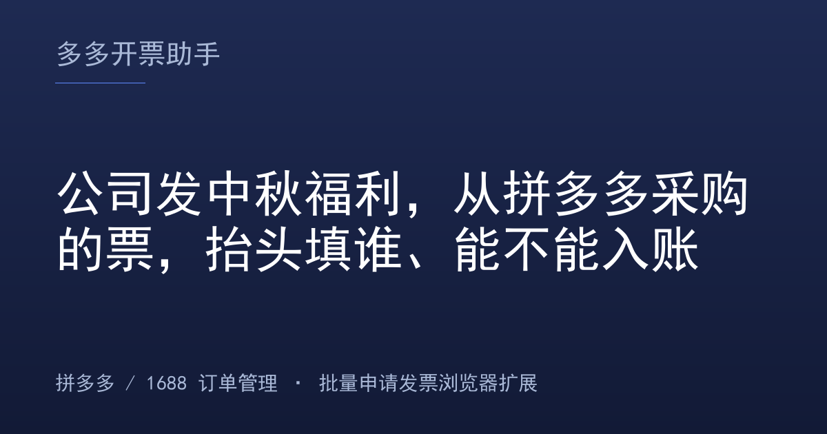公司发中秋福利，从拼多多采购的票，抬头填谁、能不能入账