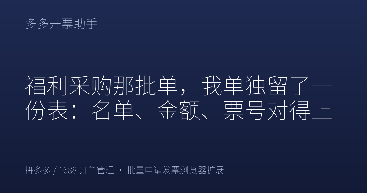 福利采购那批单，我单独留了一份表：名单、金额、票号对得上