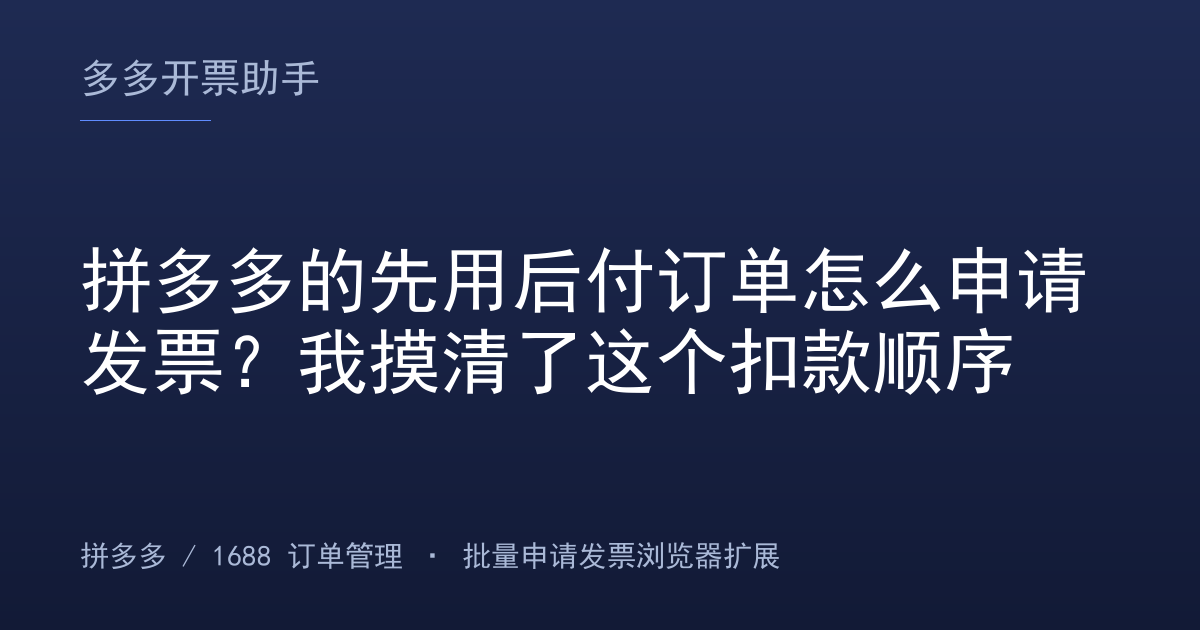 拼多多的先用后付订单怎么申请发票？我摸清了这个扣款顺序