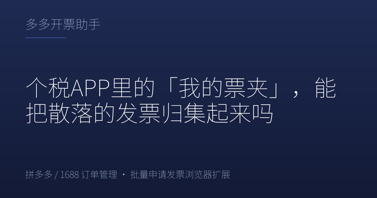 个税APP里的「我的票夹」，能把散落的发票归集起来吗