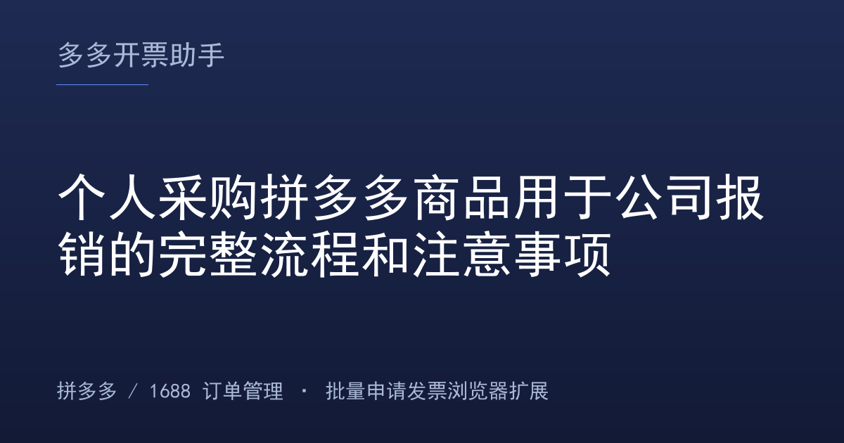 个人采购拼多多商品用于公司报销的完整流程和注意事项