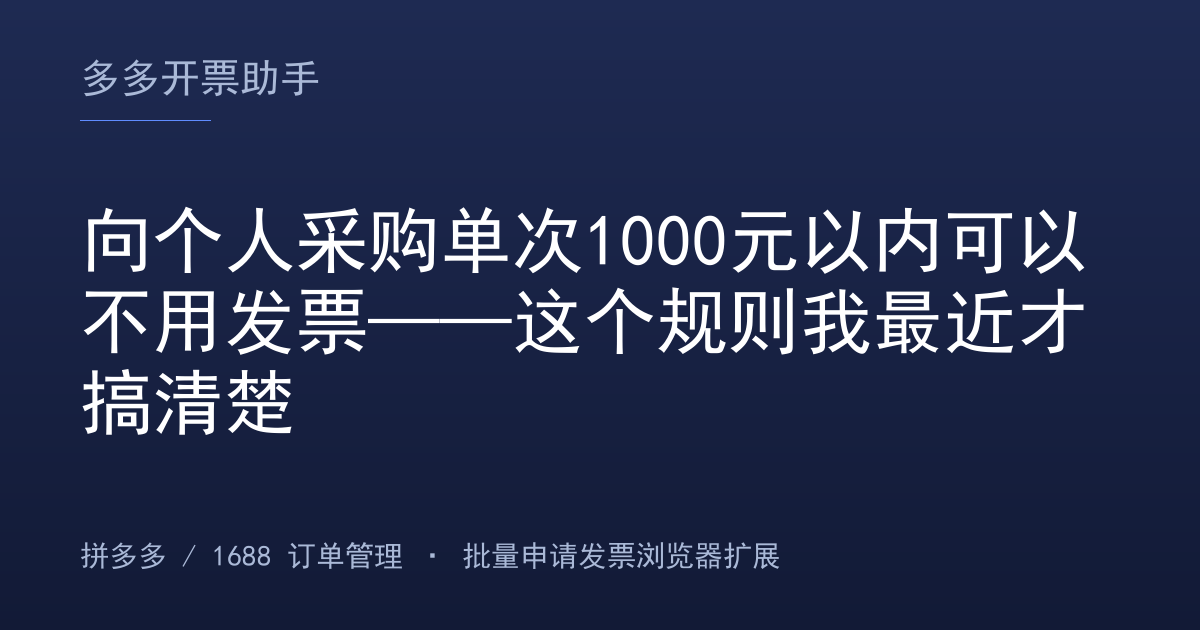向个人采购单次1000元以内可以不用发票——这个规则我最近才搞清楚