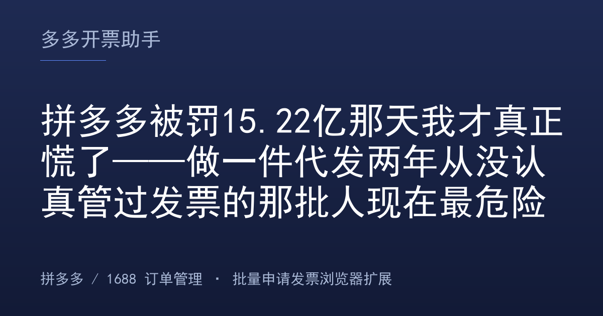 拼多多被罚15.22亿那天我才真正慌了——做一件代发两年从没认真管过发票的那批人现在最危险