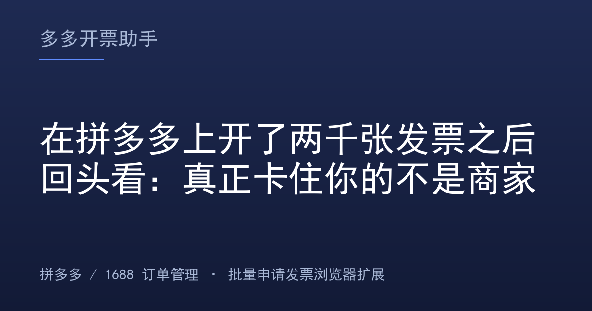 在拼多多上开了两千张发票之后回头看：真正卡住你的不是商家