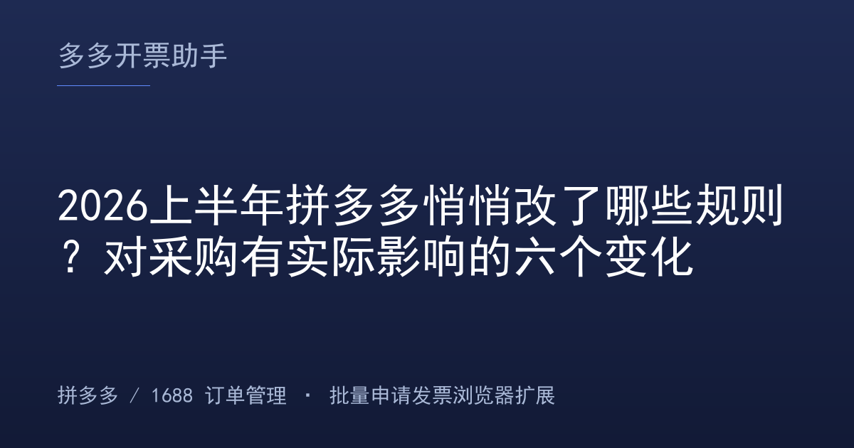 2026上半年拼多多悄悄改了哪些规则？对采购有实际影响的六个变化