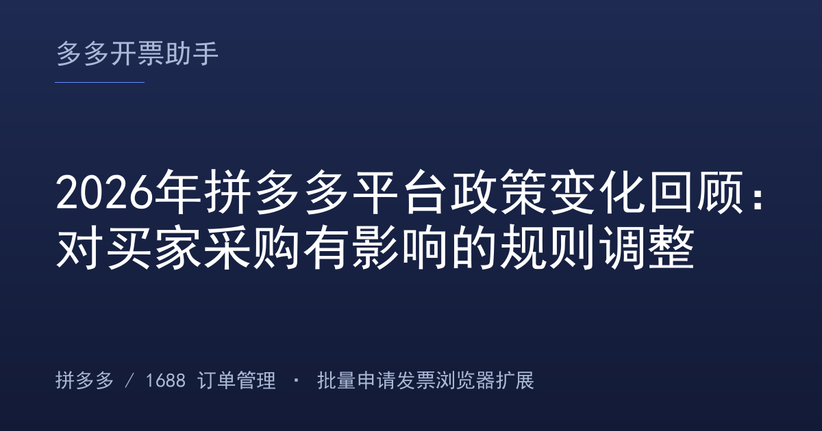 2026年拼多多平台政策变化回顾：对买家采购有影响的规则调整