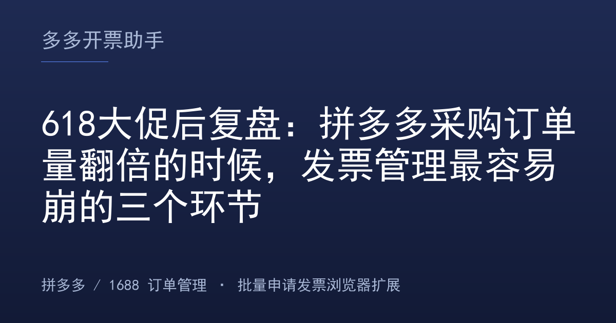 618大促后复盘：拼多多采购订单量翻倍的时候，发票管理最容易崩的三个环节