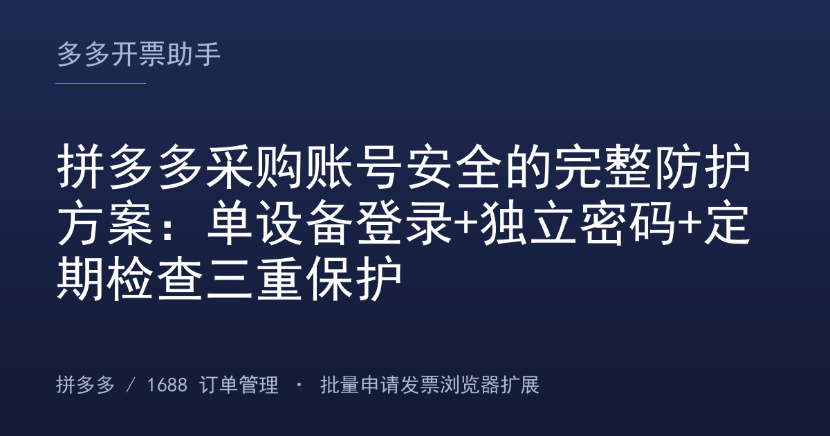 拼多多采购账号安全的完整防护方案：单设备登录+独立密码+定期检查三重保护