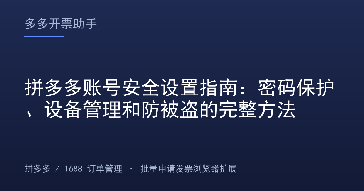 拼多多账号安全设置指南：密码保护、设备管理和防被盗的完整方法