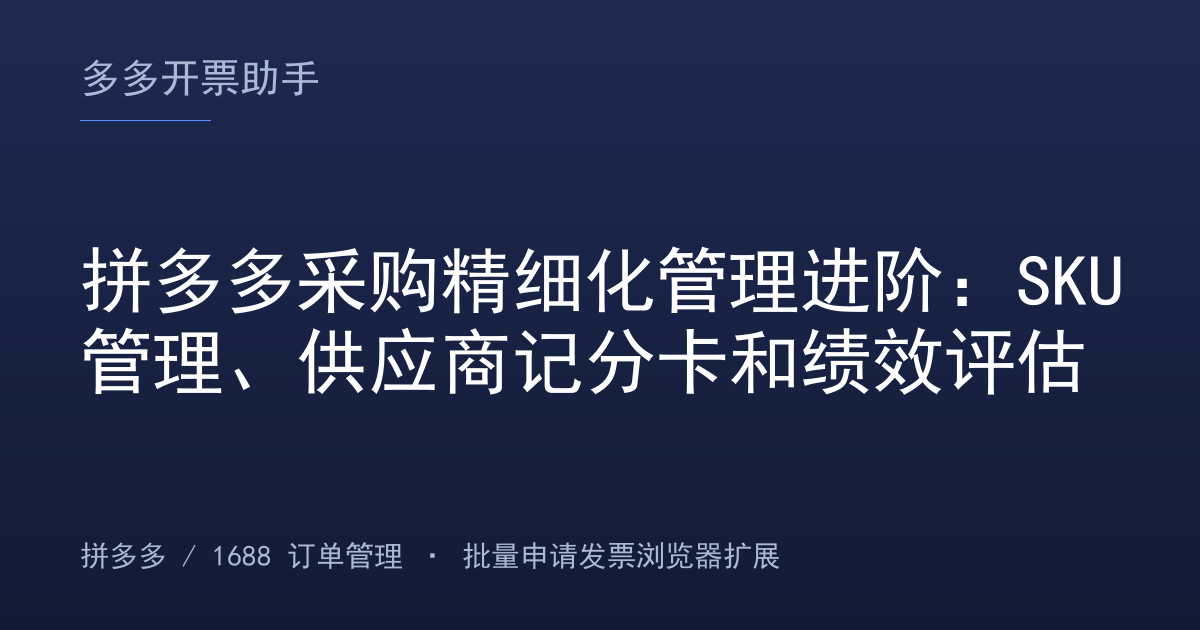 拼多多采购精细化管理进阶：SKU管理、供应商记分卡和绩效评估