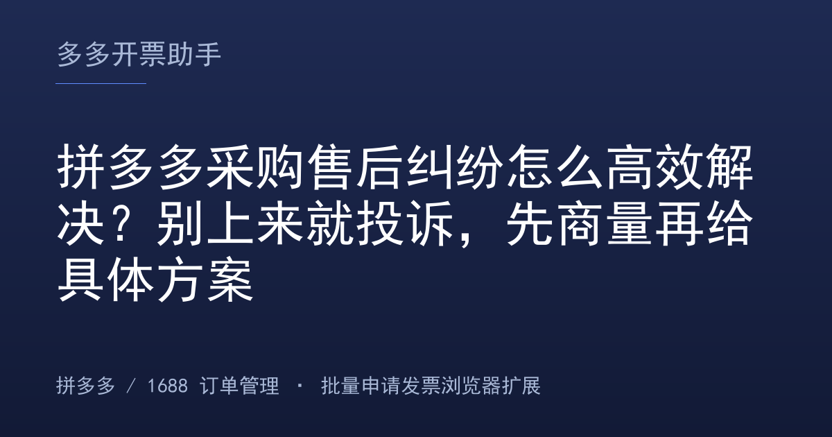 拼多多采购售后纠纷怎么高效解决？别上来就投诉，先商量再给具体方案