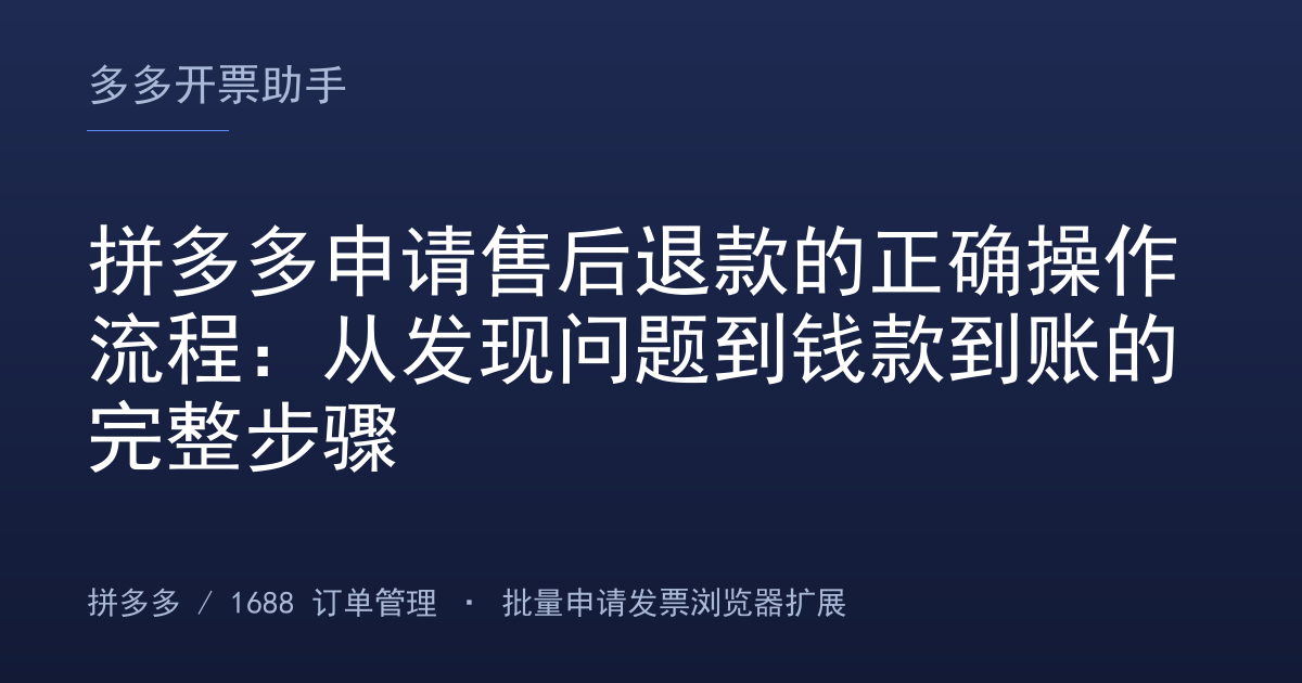 拼多多申请售后退款的正确操作流程：从发现问题到钱款到账的完整步骤