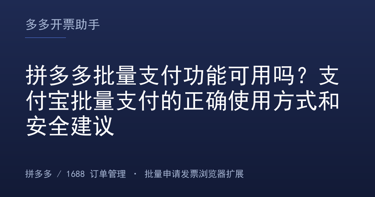拼多多批量支付功能可用吗？支付宝批量支付的正确使用方式和安全建议