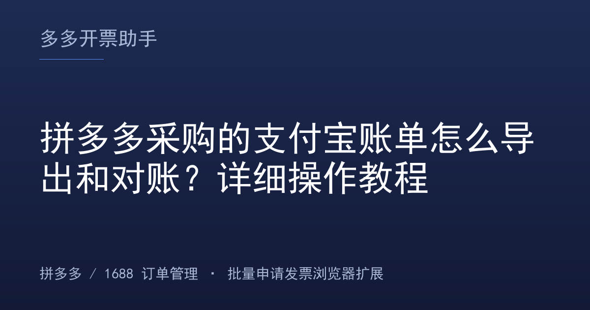 拼多多采购的支付宝账单怎么导出和对账？详细操作教程