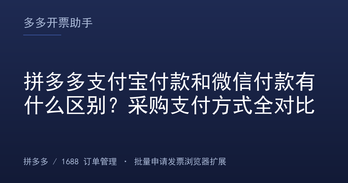 拼多多支付宝付款和微信付款有什么区别？采购支付方式全对比