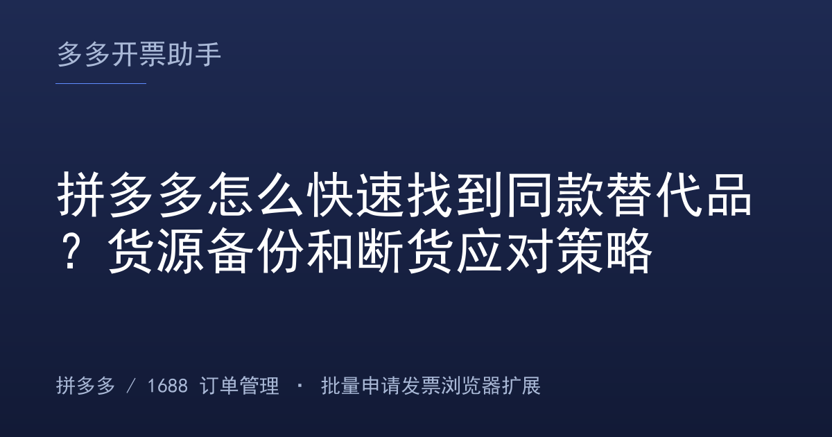 拼多多怎么快速找到同款替代品？货源备份和断货应对策略